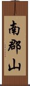 南郡山 Scroll