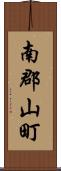 南郡山町 Scroll