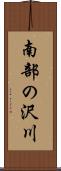 南部の沢川 Scroll