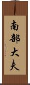 南部大夫 Scroll