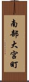 南部大宮町 Scroll