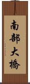南部大橋 Scroll
