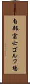 南部富士ゴルフ場 Scroll
