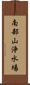 南部山浄水場 Scroll
