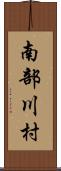 南部川村 Scroll