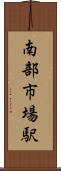 南部市場駅 Scroll