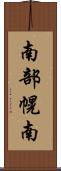 南部幌南 Scroll