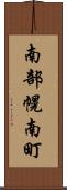 南部幌南町 Scroll