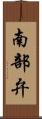 南部弁 Scroll