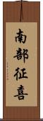 南部征喜 Scroll