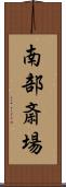 南部斎場 Scroll