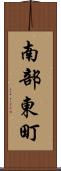 南部東町 Scroll