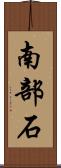 南部石 Scroll