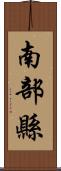 南部縣 Scroll