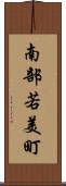 南部若美町 Scroll
