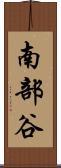 南部谷 Scroll