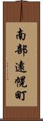 南部遠幌町 Scroll