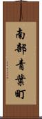 南部青葉町 Scroll