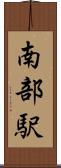 南部駅 Scroll