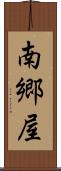 南郷屋 Scroll