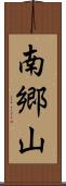 南郷山 Scroll