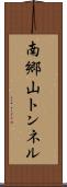 南郷山トンネル Scroll