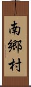 南郷村 Scroll