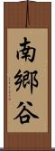 南郷谷 Scroll