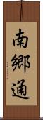 南郷通 Scroll