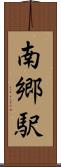 南郷駅 Scroll