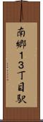 南郷１３丁目駅 Scroll