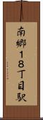 南郷１８丁目駅 Scroll