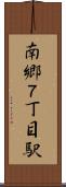 南郷７丁目駅 Scroll