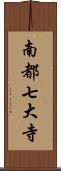 南都七大寺 Scroll