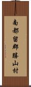 南都留郡勝山村 Scroll