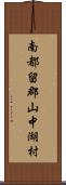南都留郡山中湖村 Scroll