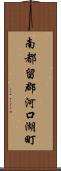 南都留郡河口湖町 Scroll