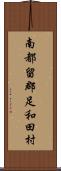 南都留郡足和田村 Scroll