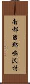 南都留郡鳴沢村 Scroll