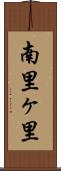 南里ヶ里 Scroll