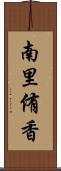 南里侑香 Scroll