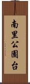 南里公園台 Scroll