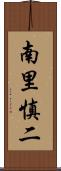 南里慎二 Scroll