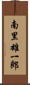 南里雄一郎 Scroll
