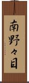 南野々目 Scroll