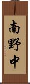 南野中 Scroll