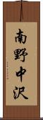 南野中沢 Scroll