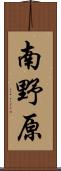 南野原 Scroll