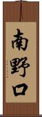 南野口 Scroll