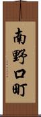 南野口町 Scroll